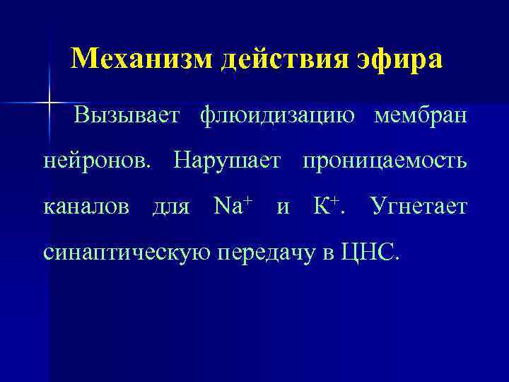 Механизм действия эфира Вызывает флюидизацию мембран нейронов. Нарушает проницаемость каналов для Na+ и К+.