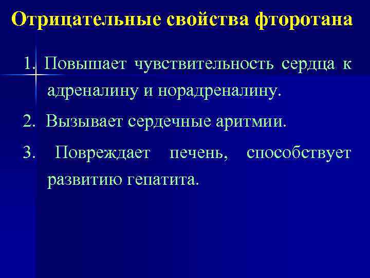 Отрицательные свойства фторотана 1. Повышает чувствительность сердца к адреналину и норадреналину. 2. Вызывает сердечные