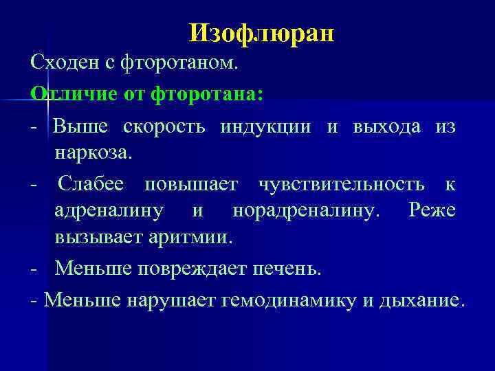 Изофлюран Сходен с фторотаном. Отличие от фторотана: - Выше скорость индукции и выхода из