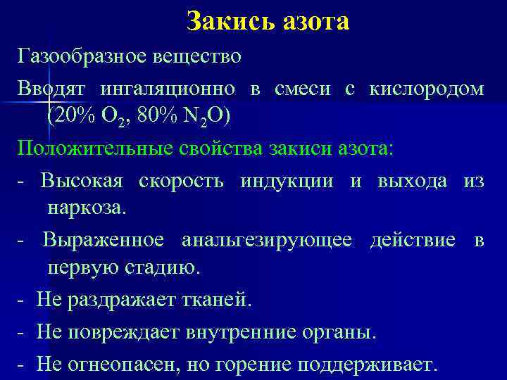 Закись азота Газообразное вещество Вводят ингаляционно в смеси с кислородом (20% О 2, 80%