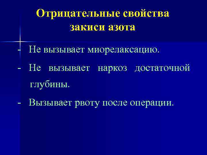 Отрицательные свойства закиси азота - Не вызывает миорелаксацию. - Не вызывает наркоз достаточной глубины.