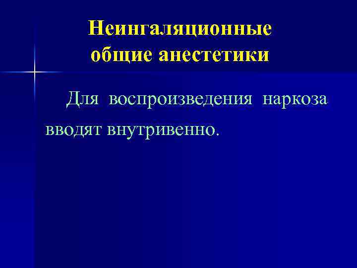 Неингаляционные общие анестетики Для воспроизведения наркоза вводят внутривенно. 