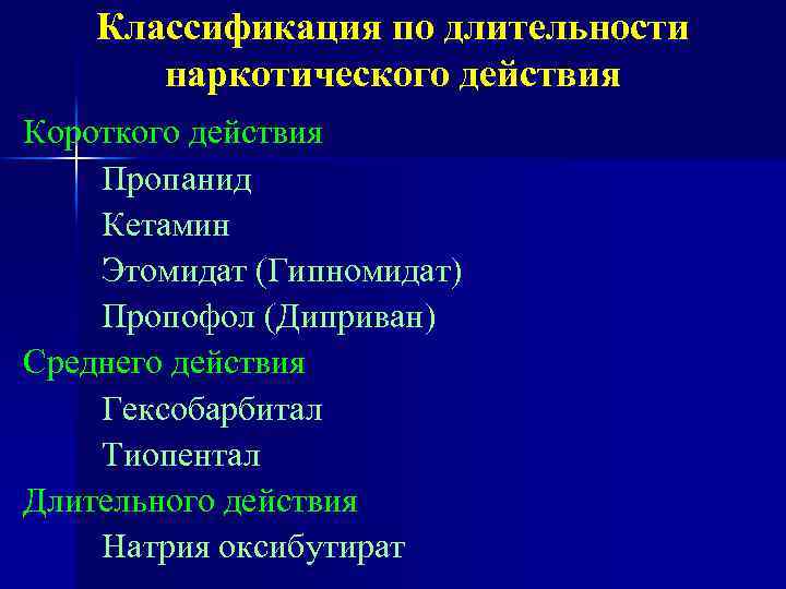 Классификация по длительности наркотического действия Короткого действия Пропанид Кетамин Этомидат (Гипномидат) Пропофол (Диприван) Среднего