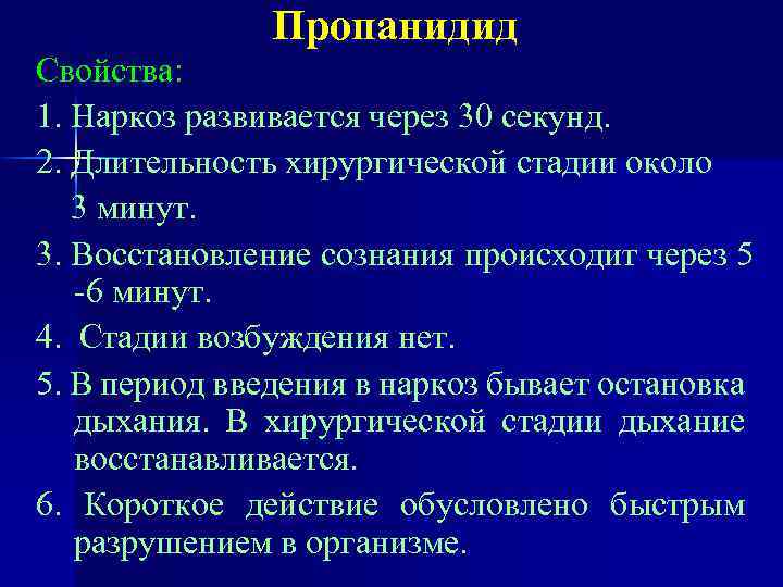 Пропанидид Свойства: 1. Наркоз развивается через 30 секунд. 2. Длительность хирургической стадии около 3
