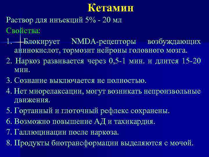 Кетамин Раствор для инъекций 5% - 20 мл Свойства: 1. Блокирует NMDA-рецепторы возбуждающих анинокислот,
