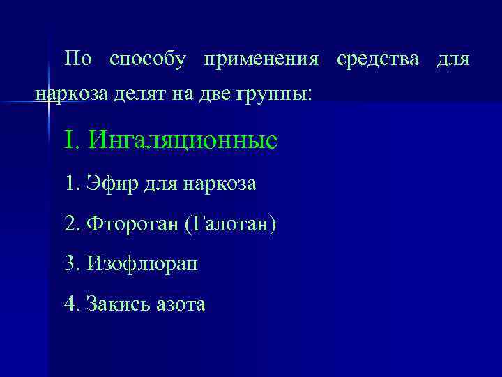 По способу применения средства для наркоза делят на две группы: I. Ингаляционные 1. Эфир