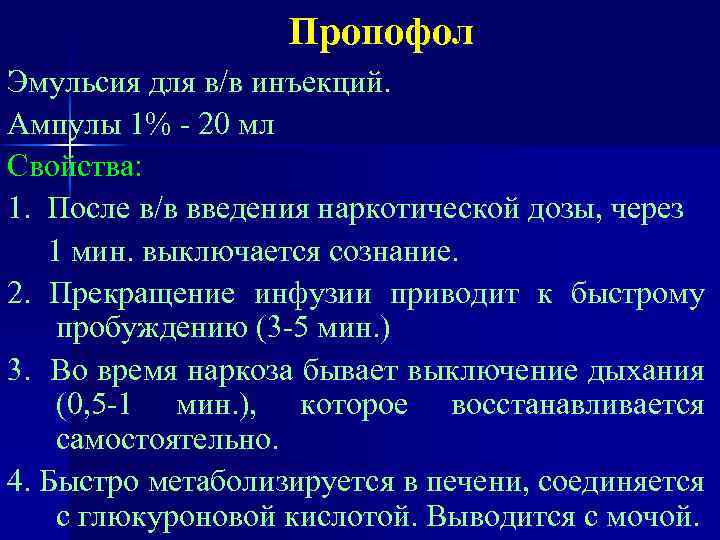 Пропофол Эмульсия для в/в инъекций. Ампулы 1% - 20 мл Свойства: 1. После в/в