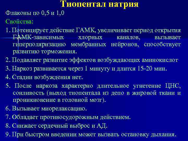 Тиопентал натрия Флаконы по 0, 5 и 1, 0 Свойства: 1. Потенцирует действие ГАМК,