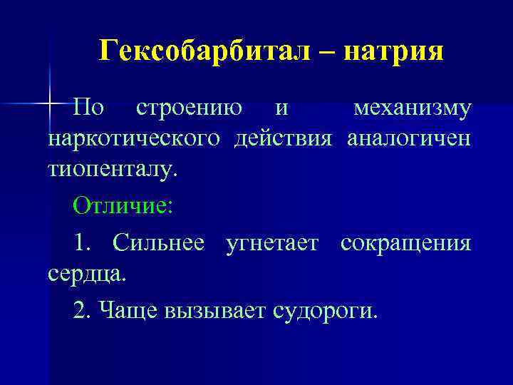 Гексобарбитал – натрия По строению и механизму наркотического действия аналогичен тиопенталу. Отличие: 1. Сильнее