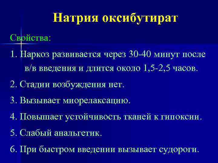 Натрия оксибутират Свойства: 1. Наркоз развивается через 30 -40 минут после в/в введения и