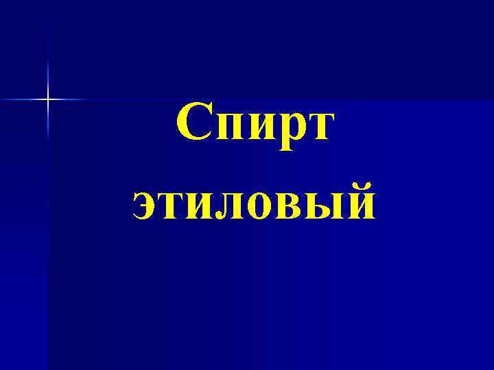 Спирт этиловый 