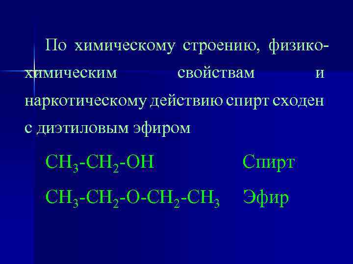 По химическому строению, физикохимическим свойствам и наркотическому действию спирт сходен с диэтиловым эфиром СН
