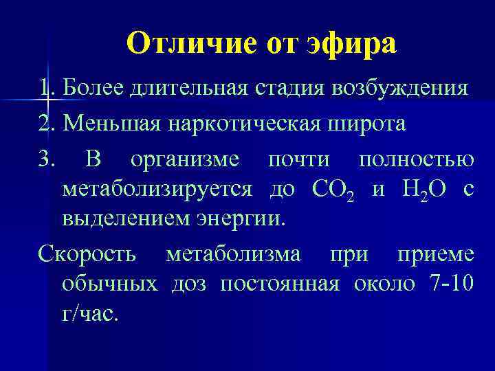 Отличие от эфира 1. Более длительная стадия возбуждения 2. Меньшая наркотическая широта 3. В