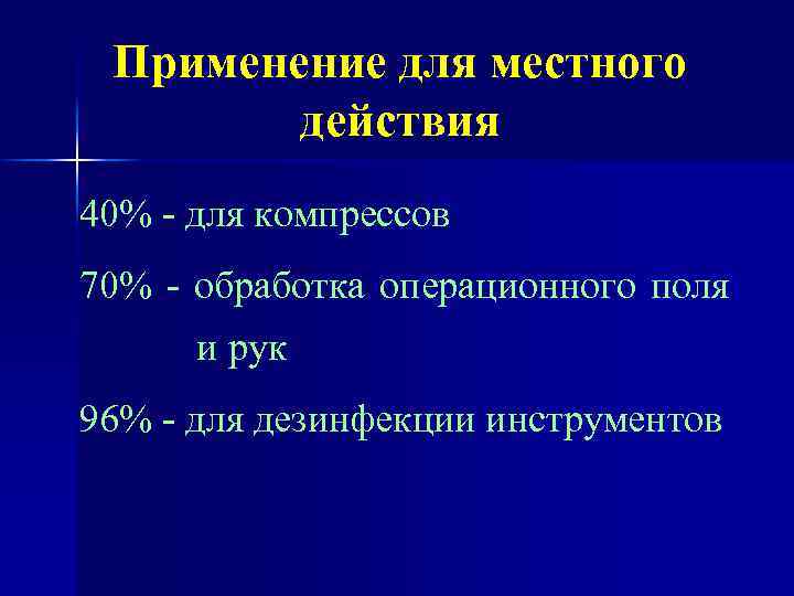 Применение для местного действия 40% - для компрессов 70% - обработка операционного поля и