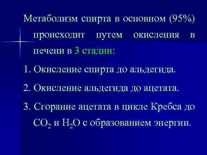 Метаболизм спирта в основном (95%) происходит путем окисления в печени в 3 стадии: 1.