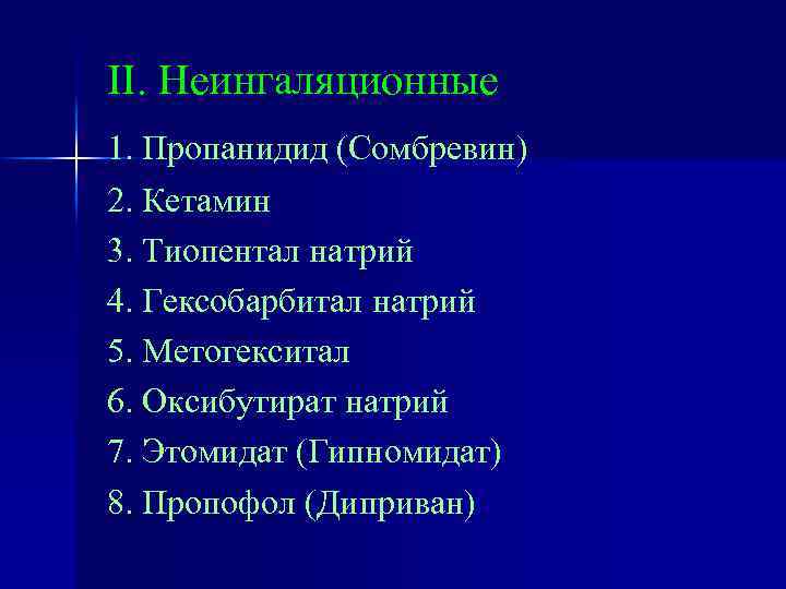 II. Неингаляционные 1. Пропанидид (Сомбревин) 2. Кетамин 3. Тиопентал натрий 4. Гексобарбитал натрий 5.