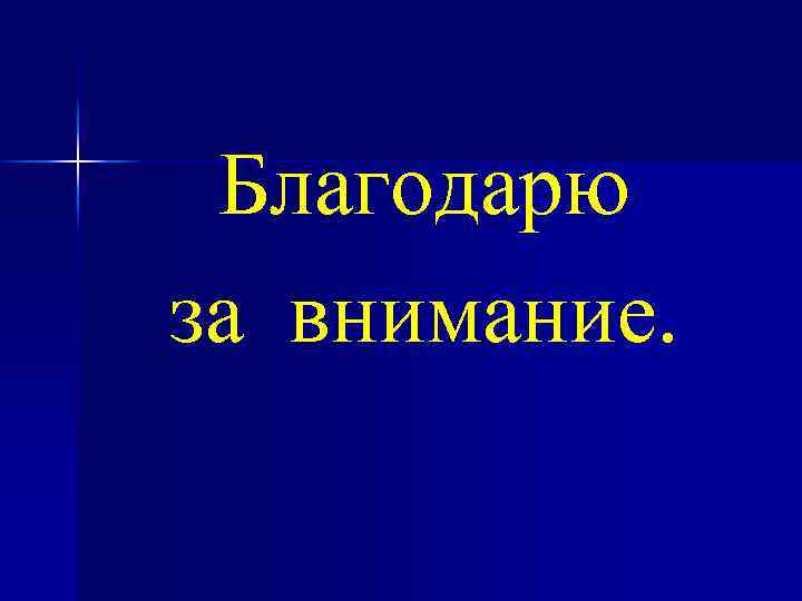 Благодарю за внимание. 