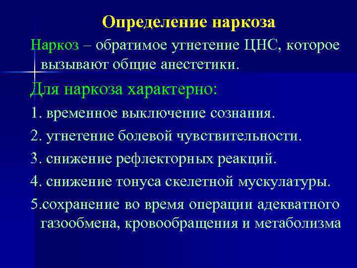 Определение наркоза Наркоз – обратимое угнетение ЦНС, которое вызывают общие анестетики. Для наркоза характерно:
