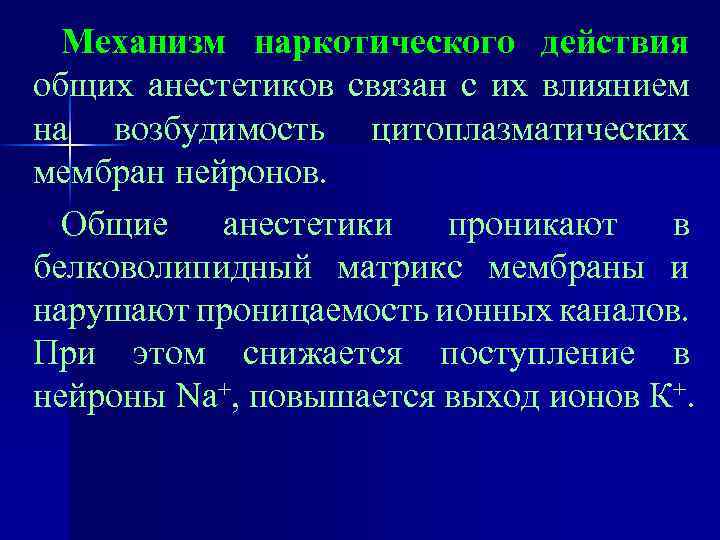Механизм наркотического действия общих анестетиков связан с их влиянием на возбудимость цитоплазматических мембран нейронов.