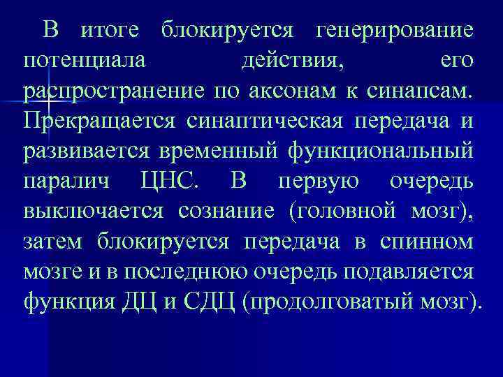 В итоге блокируется генерирование потенциала действия, его распространение по аксонам к синапсам. Прекращается синаптическая