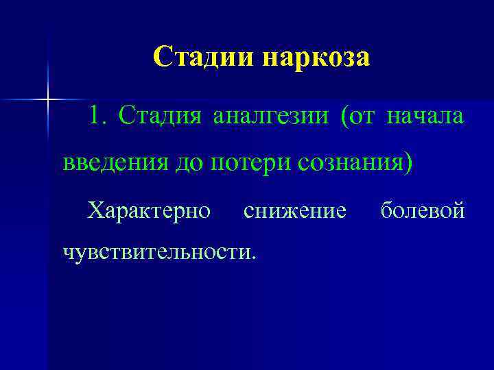 Стадии наркоза 1. Стадия аналгезии (от начала введения до потери сознания) Характерно снижение чувствительности.