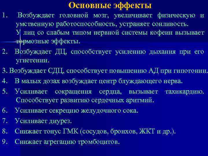 Основные эффекты 1. Возбуждает головной мозг, увеличивает физическую и умственную работоспособность, устраняет сонливость. У