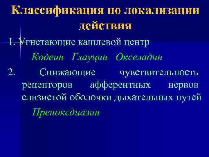 Классификация по локализации действия 1. Угнетающие кашлевой центр Кодеин Глауцин Окселадин 2. Снижающие чувствительность