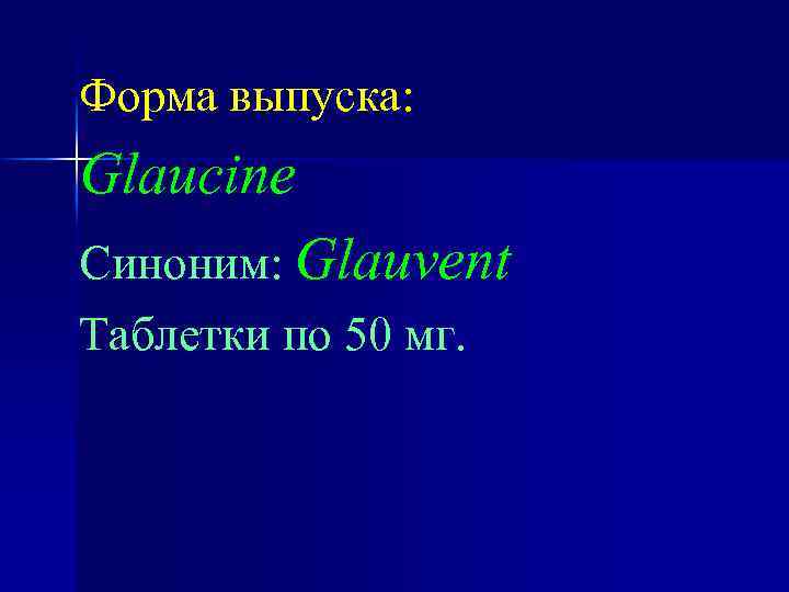 Форма выпуска: Glaucine Синоним: Glauvent Таблетки по 50 мг. 