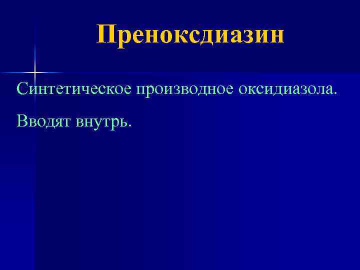 Преноксдиазин Синтетическое производное оксидиазола. Вводят внутрь. 