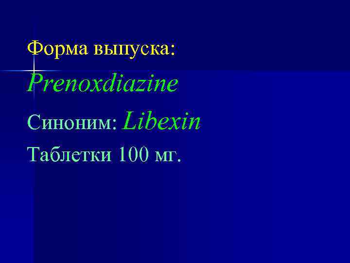 Форма выпуска: Prenoxdiazine Синоним: Libexin Таблетки 100 мг. 