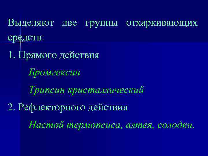 Выделяют две группы отхаркивающих средств: 1. Прямого действия Бромгексин Трипсин кристаллический 2. Рефлекторного действия