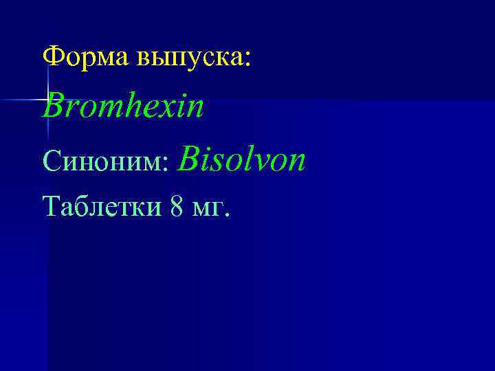 Форма выпуска: Bromhexin Синоним: Bisolvon Таблетки 8 мг. 