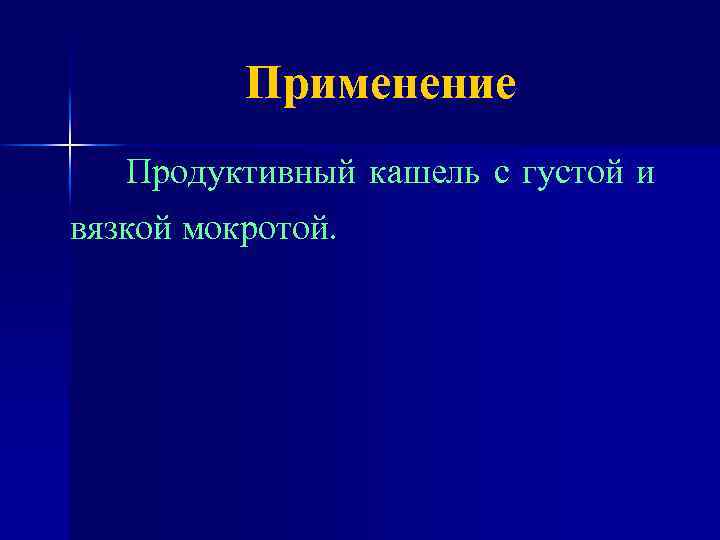 Применение Продуктивный кашель с густой и вязкой мокротой. 