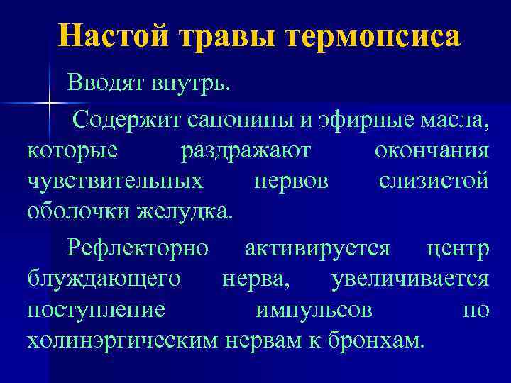 Настой травы термопсиса Вводят внутрь. Содержит сапонины и эфирные масла, которые раздражают окончания чувствительных