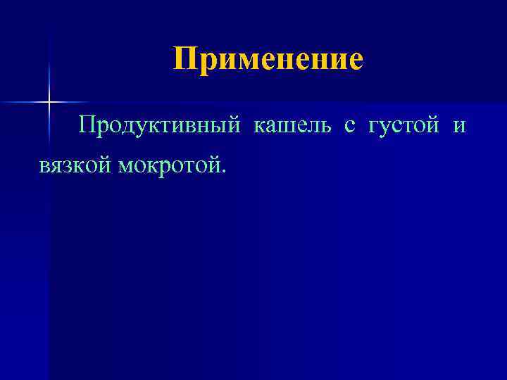 Применение Продуктивный кашель с густой и вязкой мокротой. 