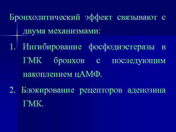 Бронхолитический эффект связывают с двумя механизмами: 1. Ингибирование фосфодиэстеразы в ГМК бронхов с последующим