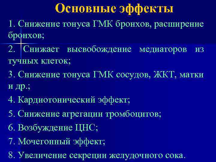 Основные эффекты 1. Снижение тонуса ГМК бронхов, расширение бронхов; 2. Снижает высвобождение медиаторов из