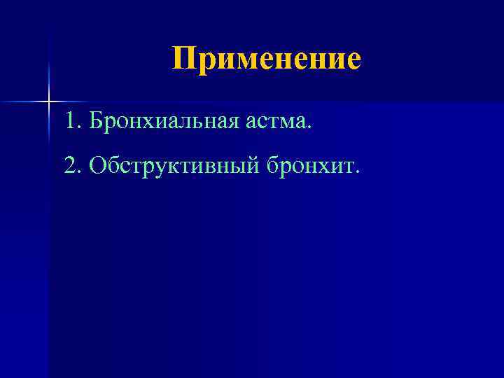 Применение 1. Бронхиальная астма. 2. Обструктивный бронхит. 