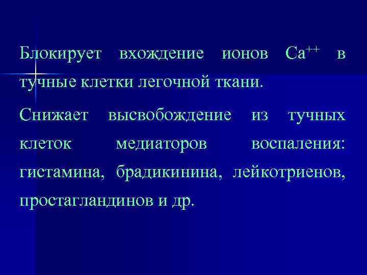 Блокирует вхождение ионов Са++ в тучные клетки легочной ткани. Снижает клеток высвобождение медиаторов из