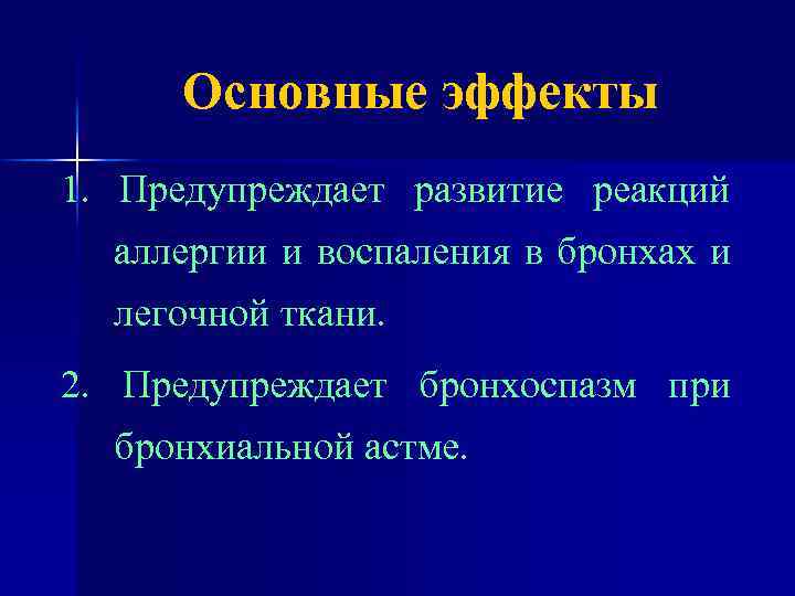 Основные эффекты 1. Предупреждает развитие реакций аллергии и воспаления в бронхах и легочной ткани.