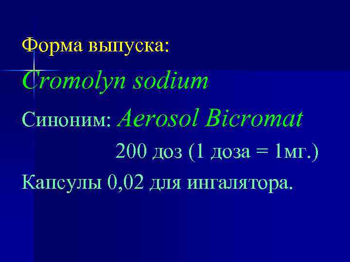 Форма выпуска: Cromolyn sodium Синоним: Aerosol Bicromat 200 доз (1 доза = 1 мг.