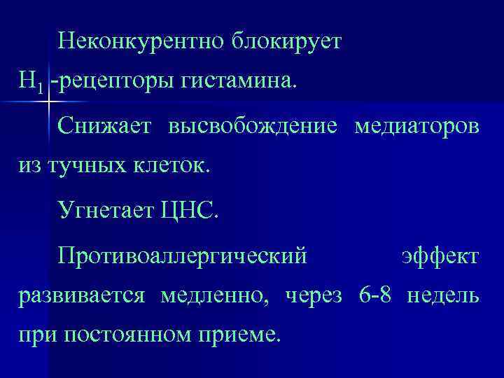 Неконкурентно блокирует Н 1 -рецепторы гистамина. Снижает высвобождение медиаторов из тучных клеток. Угнетает ЦНС.