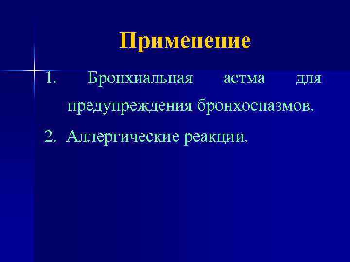 Применение 1. Бронхиальная астма для предупреждения бронхоспазмов. 2. Аллергические реакции. 