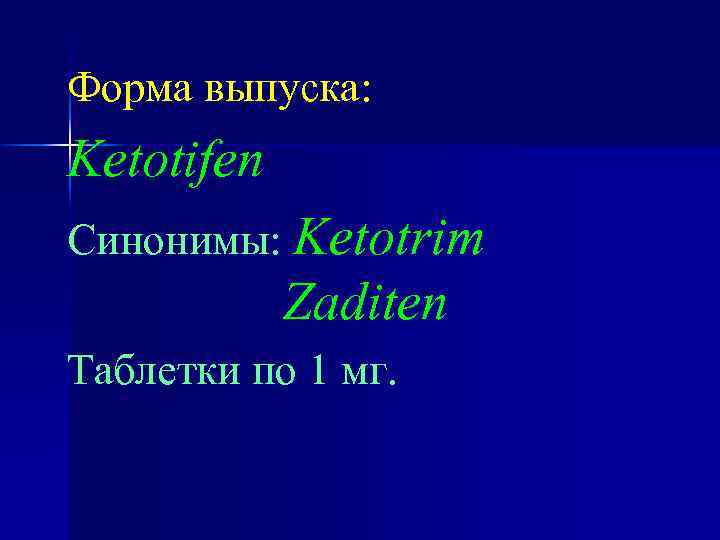 Форма выпуска: Ketotifen Синонимы: Ketotrim Zaditen Таблетки по 1 мг. 