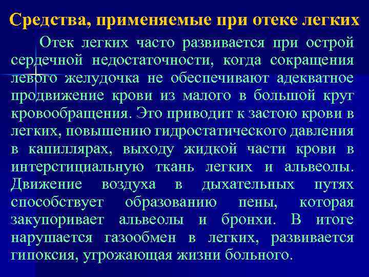 Средства, применяемые при отеке легких Отек легких часто развивается при острой сердечной недостаточности, когда