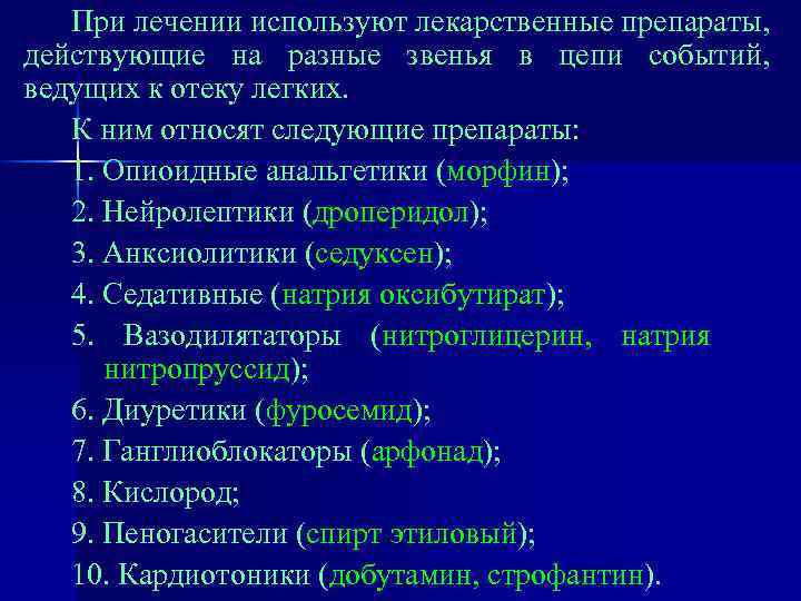 При лечении используют лекарственные препараты, действующие на разные звенья в цепи событий, ведущих к