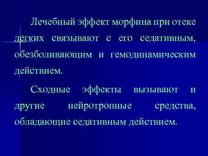 Лечебный эффект морфина при отеке легких связывают с его седативным, обезболивающим и гемодинамическим действием.