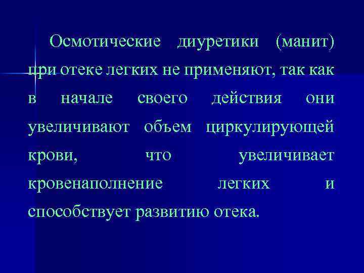 Осмотические диуретики (манит) при отеке легких не применяют, так как в начале своего действия