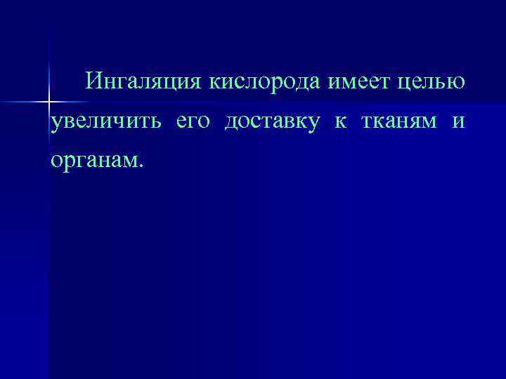 Ингаляция кислорода имеет целью увеличить его доставку к тканям и органам. 