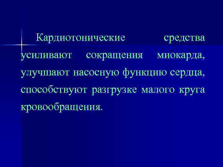 Кардиотонические усиливают сокращения средства миокарда, улучшают насосную функцию сердца, способствуют разгрузке малого круга кровообращения.